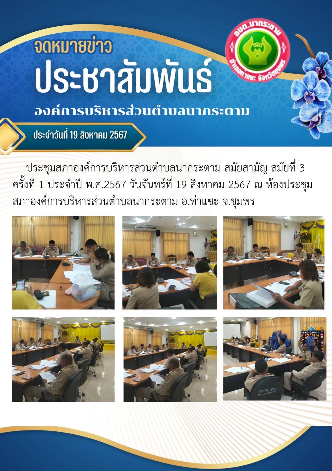 ประชุมสภาองค์การบริหารส่วนตำบลนากระตาม  สมัยสามัญ สมัยที่ 3 ครั้งที่ 1 ประจำปี พ.ศ. 2567